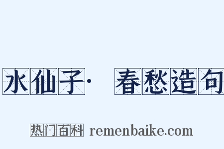 水仙子·春愁造句是什么意思的图片
